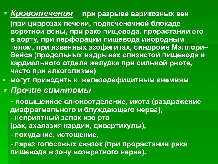 Кровотечения – при разрыве варикозных вен (при циррозах печени, подпеченочной