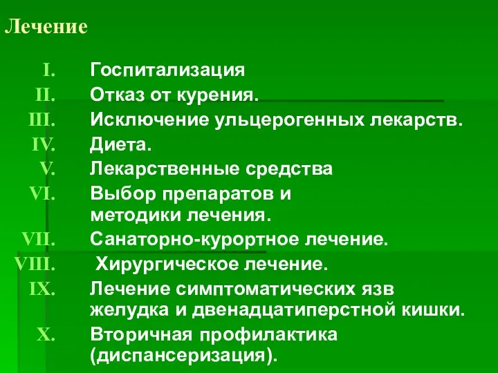 Лечение Госпитализация Отказ от курения. Исключение ульцерогенных лекарств. Диета. Лекарственные