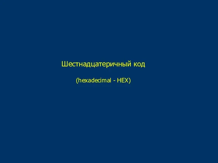 Шестнадцатеричный код (hexadecimal - HEX)