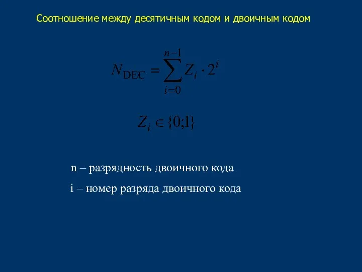 n – разрядность двоичного кода i – номер разряда двоичного кода Соотношение между