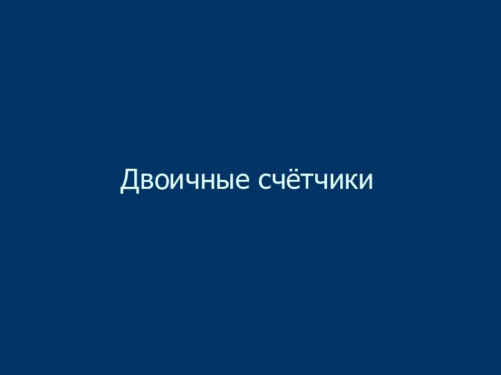 Двоичные счётчики