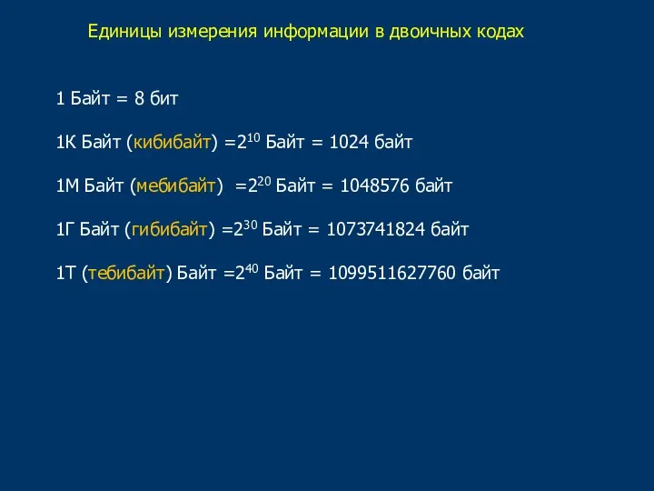 Единицы измерения информации в двоичных кодах 1 Байт = 8 бит 1К Байт