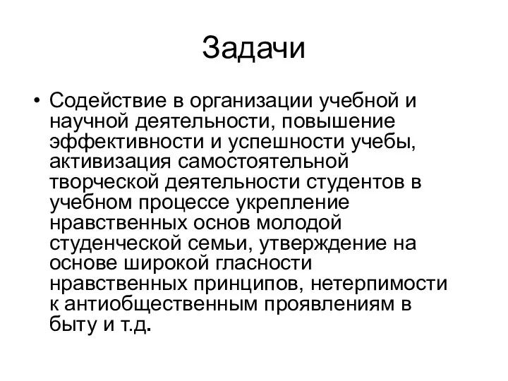 Задачи Содействие в организации учебной и научной деятельности, повышение эффективности