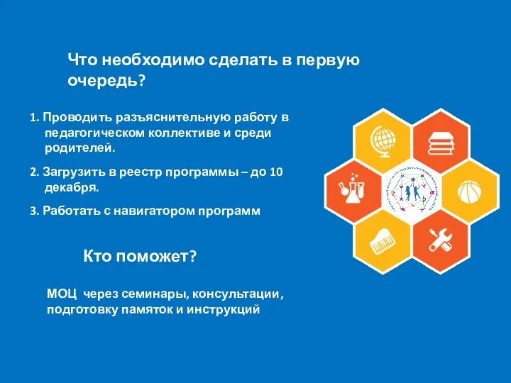 1. Проводить разъяснительную работу в педагогическом коллективе и среди родителей.