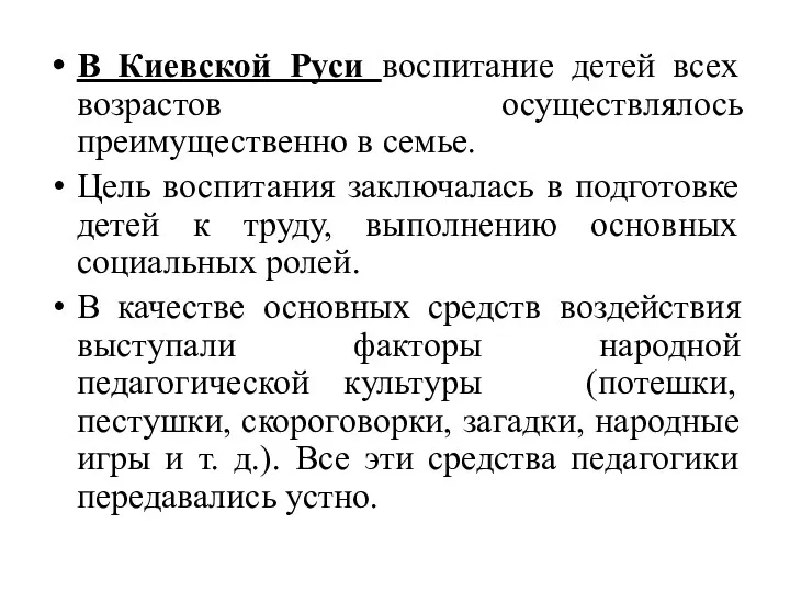 В Киевской Руси воспитание детей всех возрастов осуществлялось преимущественно в семье. Цель воспитания