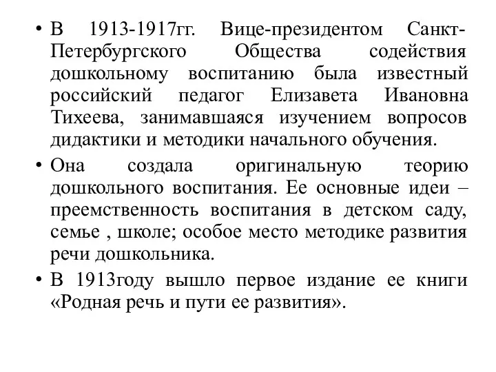 В 1913-1917гг. Вице-президентом Санкт-Петербургского Общества содействия дошкольному воспитанию была известный российский педагог Елизавета