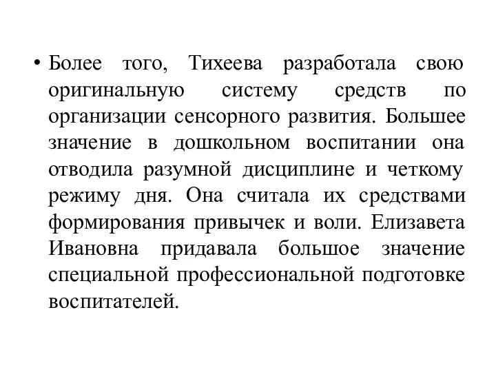 Более того, Тихеева разработала свою оригинальную систему средств по организации