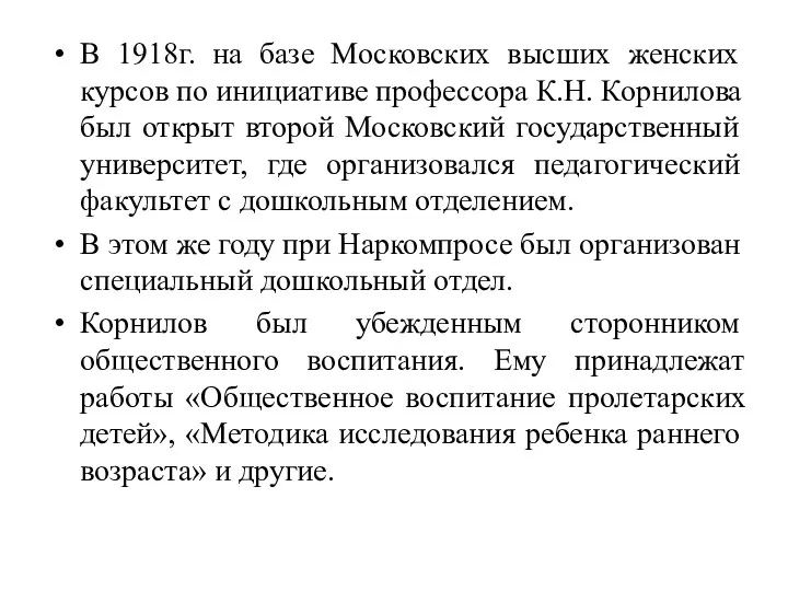 В 1918г. на базе Московских высших женских курсов по инициативе