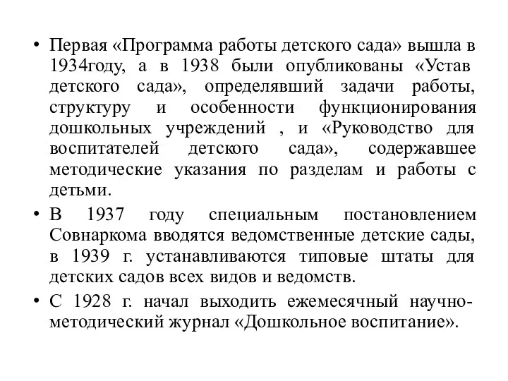 Первая «Программа работы детского сада» вышла в 1934году, а в 1938 были опубликованы