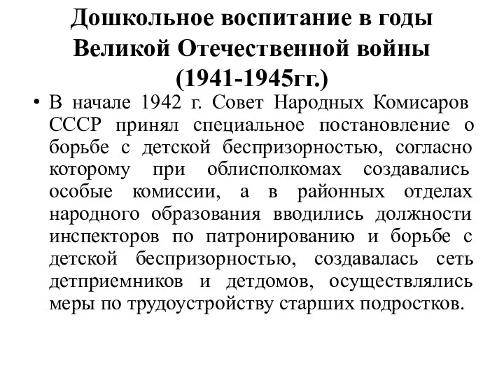 Дошкольное воспитание в годы Великой Отечественной войны (1941-1945гг.) В начале