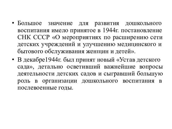 Большое значение для развития дошкольного воспитания имело принятое в 1944г. постановление СНК СССР