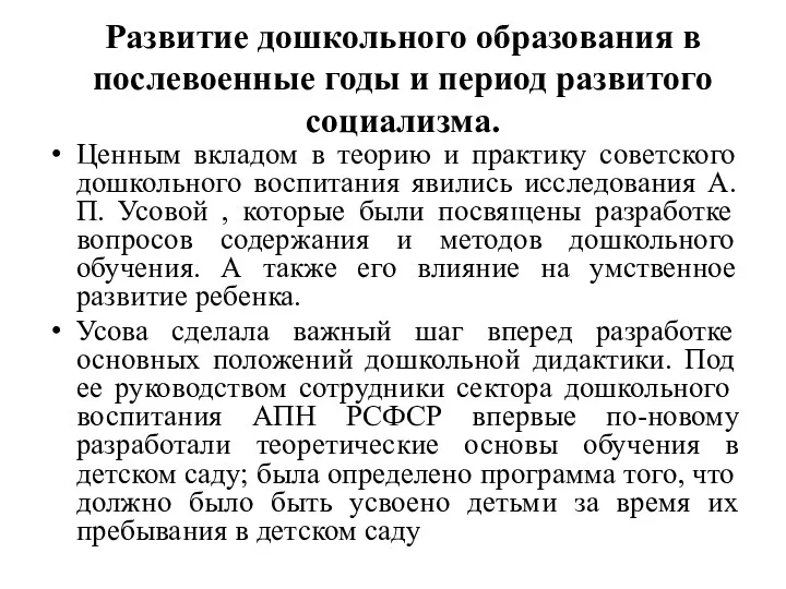 Развитие дошкольного образования в послевоенные годы и период развитого социализма. Ценным вкладом в