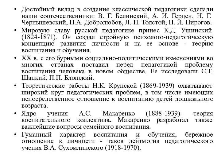 Достойный вклад в создание классической педагогики сделали наши соотечественники: В. Г. Белинский, А.