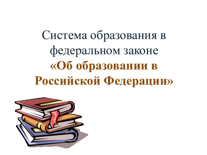 Система образования в федеральном законе «Об образовании в Российской Федерации»