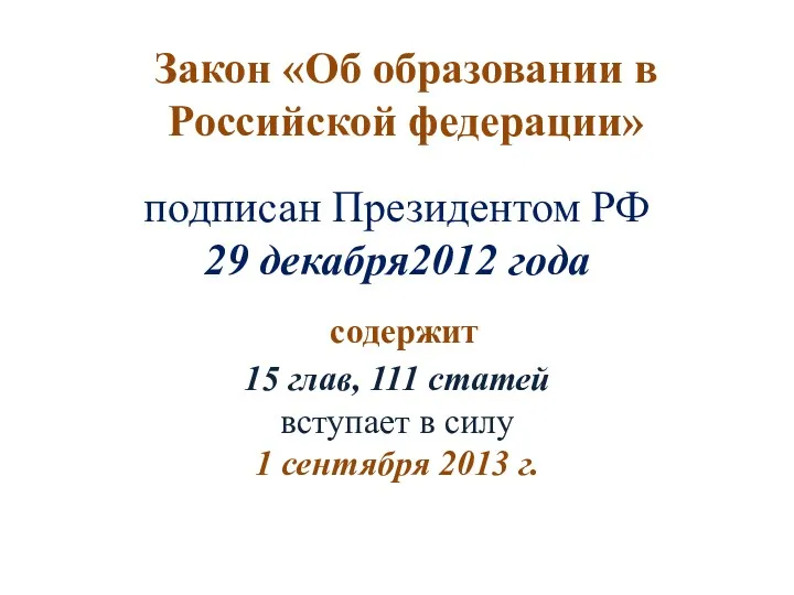 Закон «Об образовании в Российской федерации» подписан Президентом РФ 29 декабря2012 года содержит