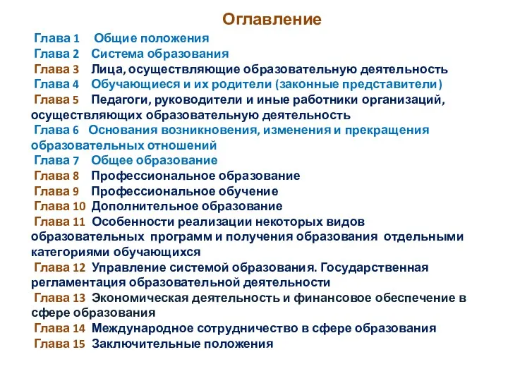 Оглавление Глава 1 Общие положения Глава 2 Система образования Глава 3 Лица, осуществляющие