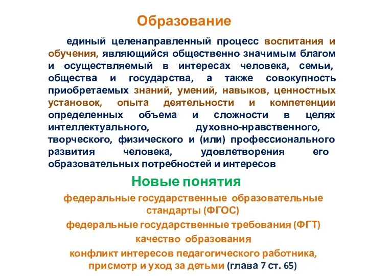 Образование единый целенаправленный процесс воспитания и обучения, являющийся общественно значимым благом и осуществляемый