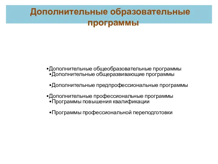 Дополнительные образовательные программы Дополнительные общеобразовательные программы Дополнительные общеразвивающие программы Дополнительные предпрофессиональные программы Дополнительные