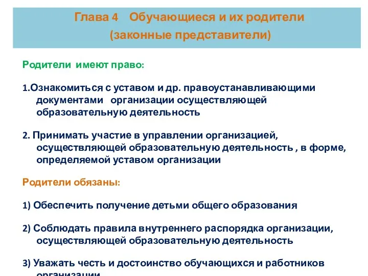 Родители имеют право: 1.Ознакомиться с уставом и др. правоустанавливающими документами организации осуществляющей образовательную