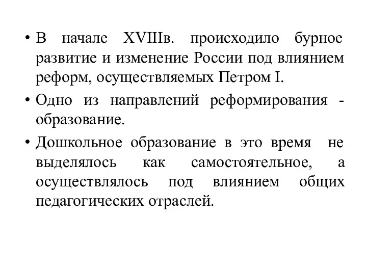 В начале XVIIIв. происходило бурное развитие и изменение России под влиянием реформ, осуществляемых