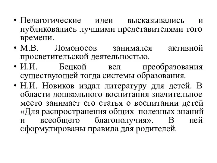 Педагогические идеи высказывались и публиковались лучшими представителями того времени. М.В.