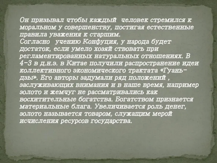 Он призывал чтобы каждый человек стремился к моральном у совершенству,