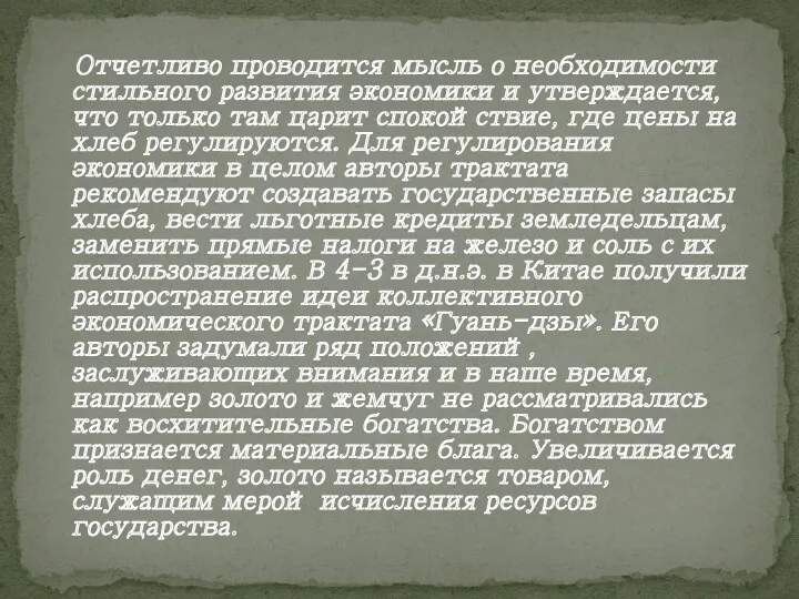 Отчетливо проводится мысль о необходимости стильного развития экономики и утверждается,