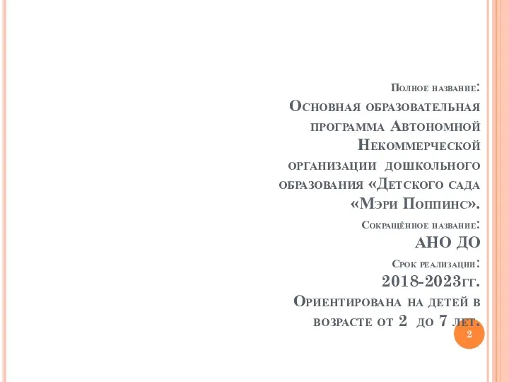 Полное название: Основная образовательная программа Автономной Некоммерческой организации дошкольного образования