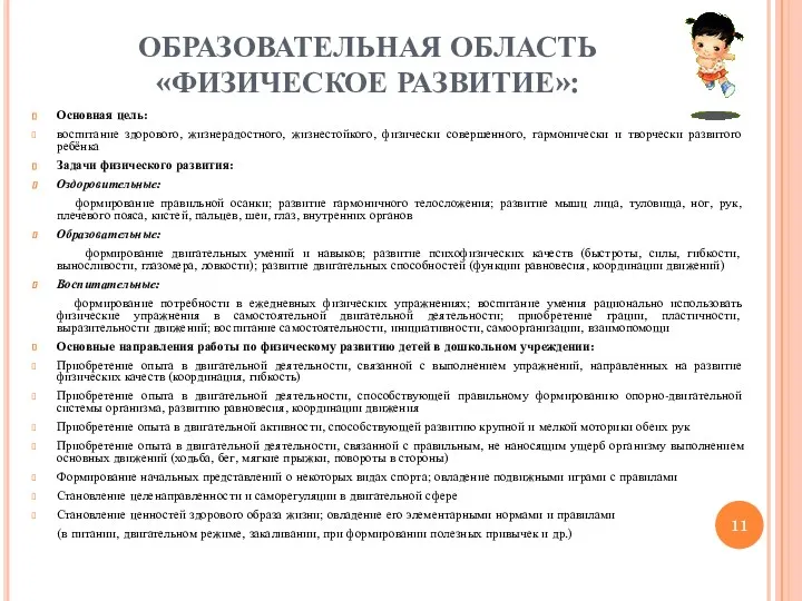 ОБРАЗОВАТЕЛЬНАЯ ОБЛАСТЬ «ФИЗИЧЕСКОЕ РАЗВИТИЕ»: Основная цель: воспитание здорового, жизнерадостного, жизнестойкого,