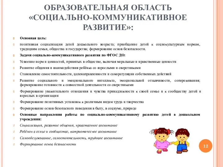 ОБРАЗОВАТЕЛЬНАЯ ОБЛАСТЬ «СОЦИАЛЬНО-КОММУНИКАТИВНОЕ РАЗВИТИЕ»: Основная цель: позитивная социализация детей дошкольного