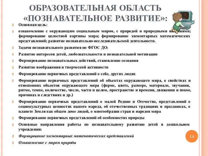 ОБРАЗОВАТЕЛЬНАЯ ОБЛАСТЬ «ПОЗНАВАТЕЛЬНОЕ РАЗВИТИЕ»: Основная цель: ознакомление с окружающим социальным