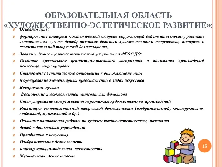 ОБРАЗОВАТЕЛЬНАЯ ОБЛАСТЬ «ХУДОЖЕСТВЕННО-ЭСТЕТИЧЕСКОЕ РАЗВИТИЕ»: Основная цель: формирование интереса к эстетической