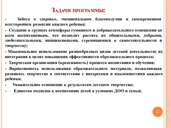 Задачи программы: - Забота о здоровье, эмоциональном благополучии и своевременном