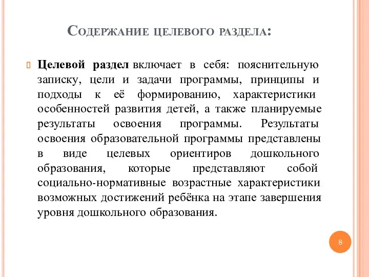 Содержание целевого раздела: Целевой раздел включает в себя: пояснительную записку,