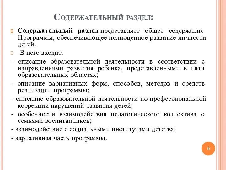 Содержательный раздел: Содержательный раздел представляет общее содержание Программы, обеспечивающее полноценное