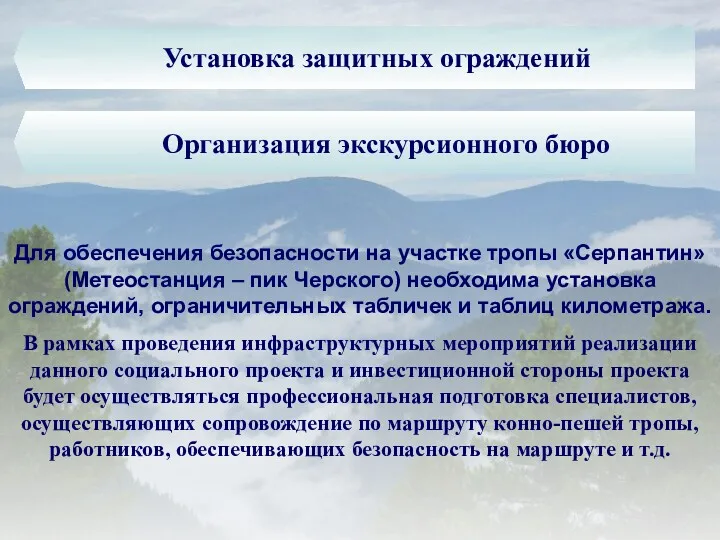 Установка защитных ограждений Организация экскурсионного бюро Для обеспечения безопасности на