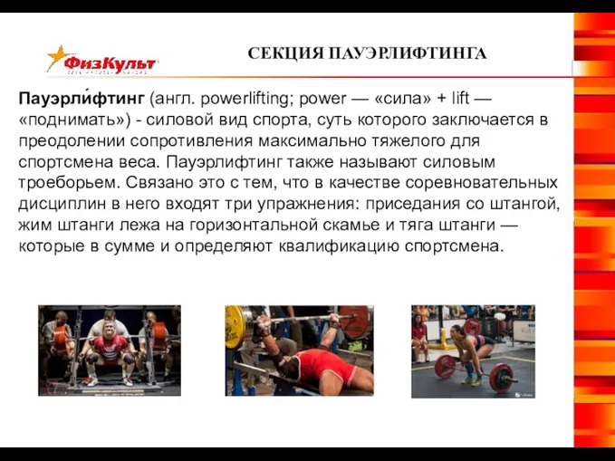 Пауэрли́фтинг (англ. powerlifting; power — «сила» + lift — «поднимать»)
