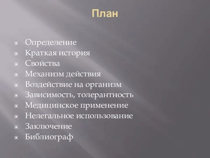 План Определение Краткая история Свойства Механизм действия Воздействие на организм