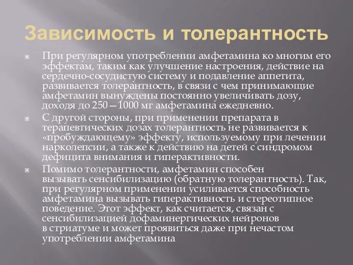 Зависимость и толерантность При регулярном употреблении амфетамина ко многим его