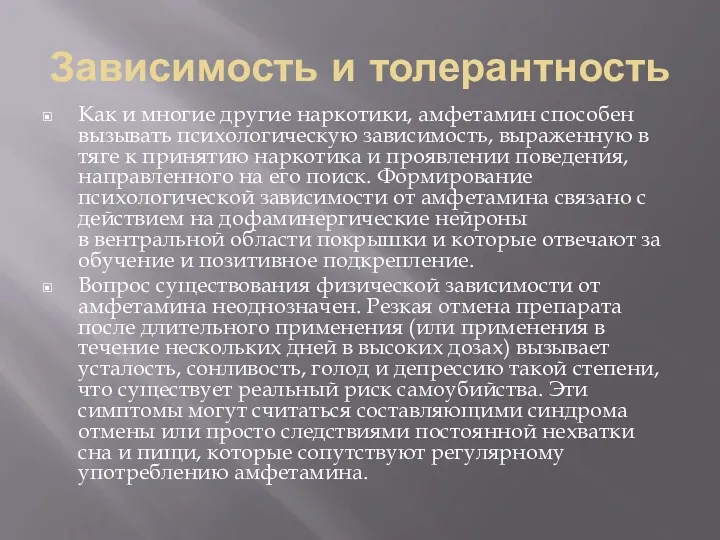 Зависимость и толерантность Как и многие другие наркотики, амфетамин способен