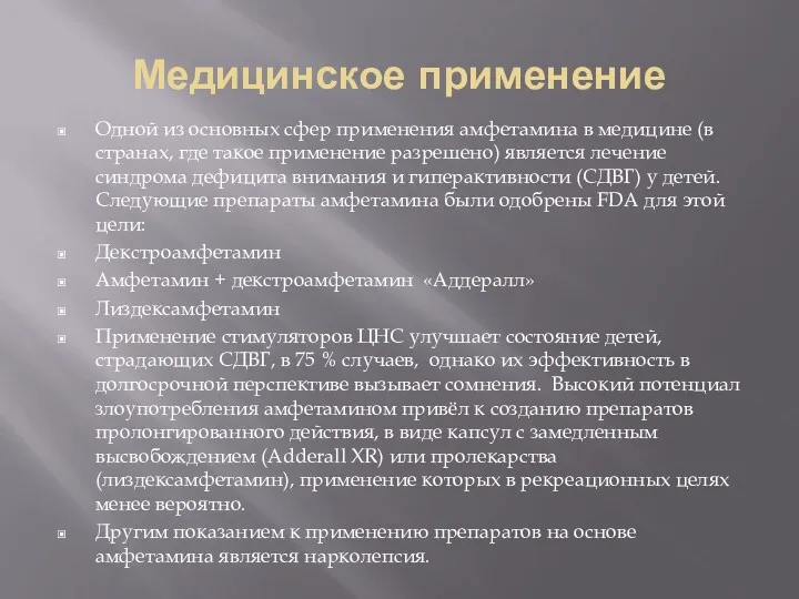 Медицинское применение Одной из основных сфер применения амфетамина в медицине