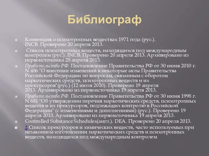 Библиограф Конвенция о психотропных веществах 1971 года (рус.). INCB. Проверено