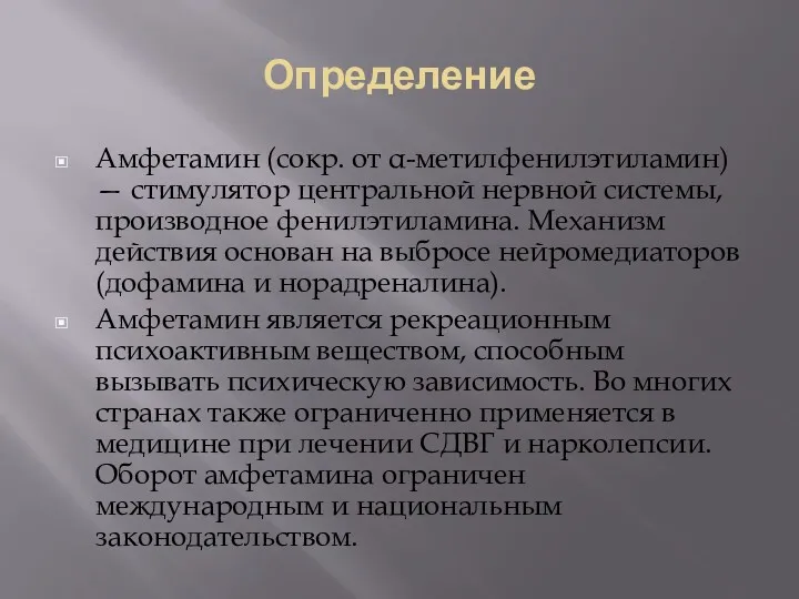 Определение Амфетамин (сокр. от α-метилфенилэтиламин) — стимулятор центральной нервной системы,