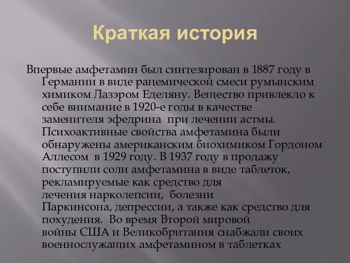 Краткая история Впервые амфетамин был синтезирован в 1887 году в