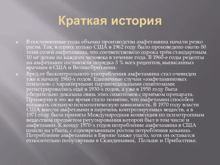 Краткая история В послевоенные годы объемы производства амфетамина начали резко