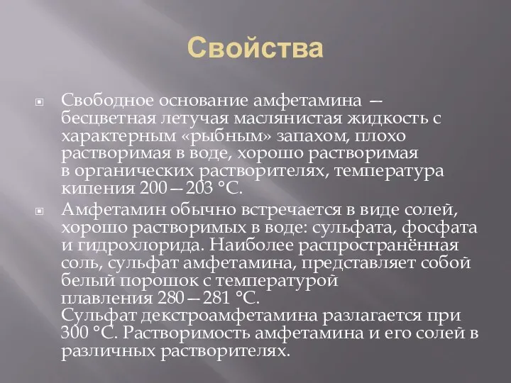 Свойства Свободное основание амфетамина — бесцветная летучая маслянистая жидкость с