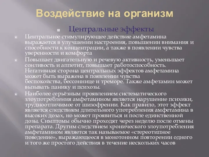 Воздействие на организм Центральные эффекты Центральное стимулирующее действие амфетамина выражается