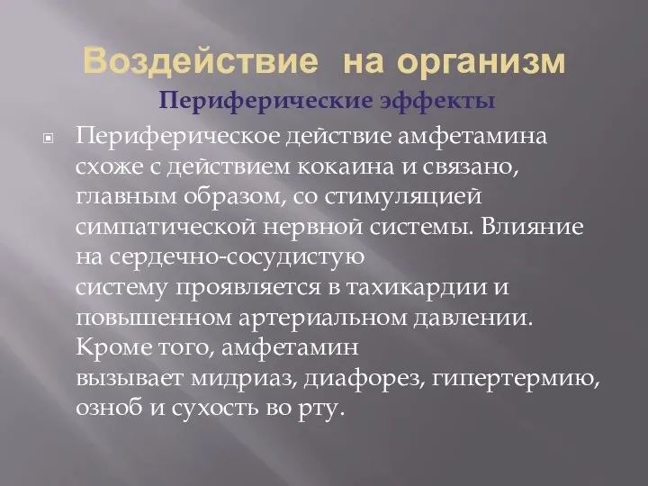 Воздействие на организм Периферические эффекты Периферическое действие амфетамина схоже с