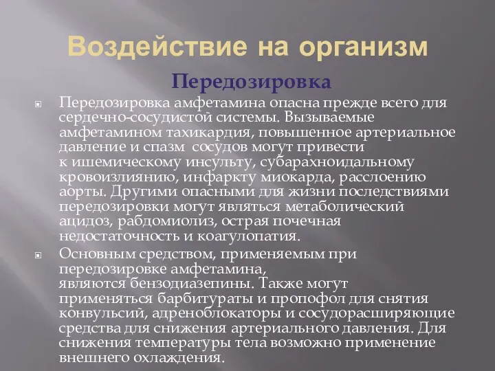 Воздействие на организм Передозировка Передозировка амфетамина опасна прежде всего для