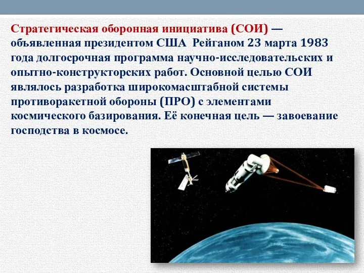 Стратегическая оборонная инициатива (СОИ) — объявленная президентом США Рейганом 23